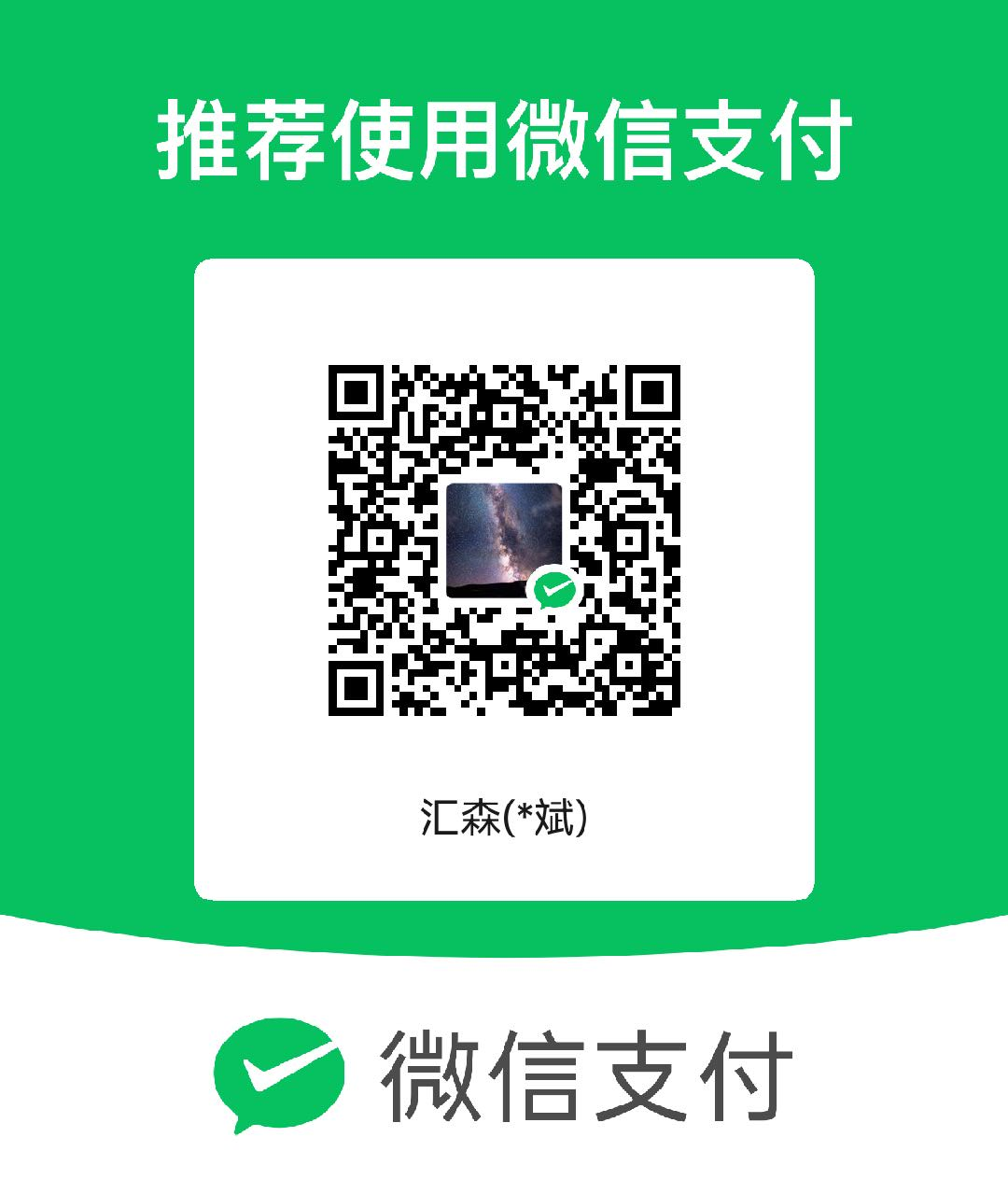 微信/支付宝收款码